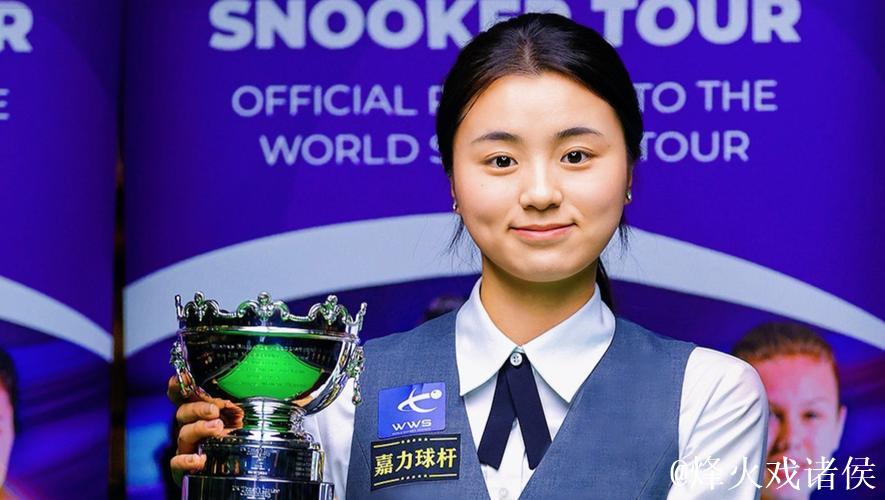 斯诺克女子英锦赛：白雨露以4-2战胜吴安仪实现卫冕