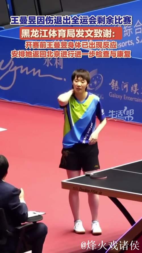 王曼昱因伤退出全运会乒乓球剩余比赛